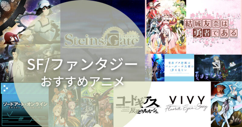 世界観に魅了される Sf ファンタジーアニメおすすめ５０選 随時更新 コミアニ