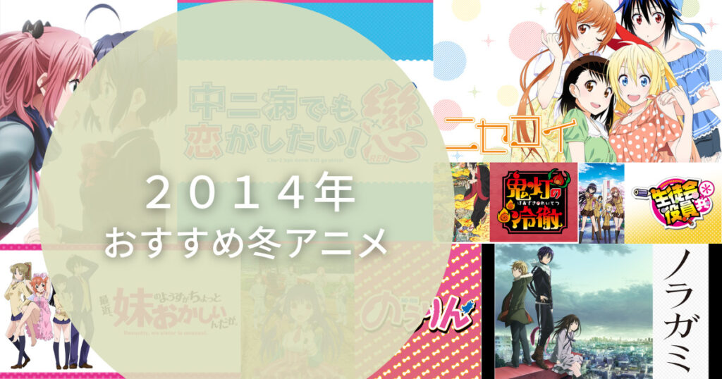 ２０１４年冬おすすめアニメランキングtop１５ コミアニ