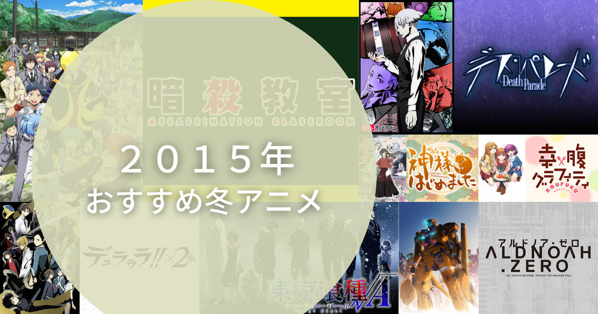 ２０１５年おすすめ冬アニメ