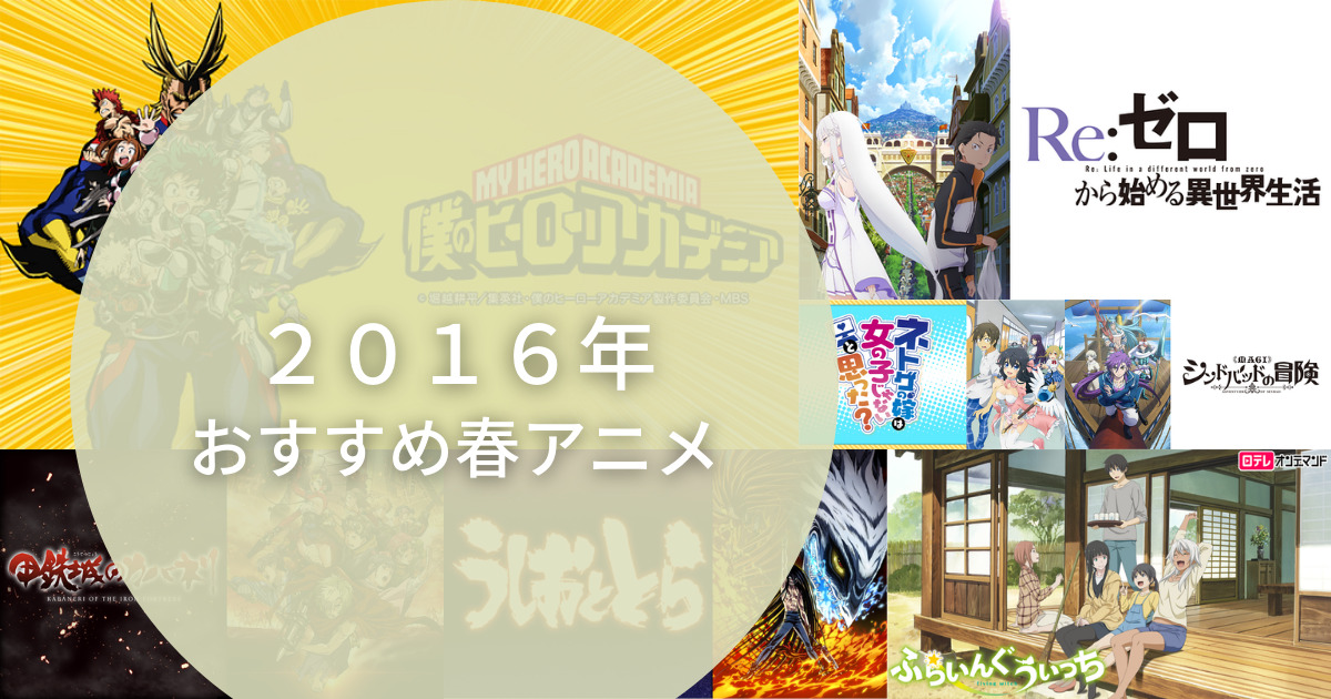 ２０１６年おすすめ春アニメ