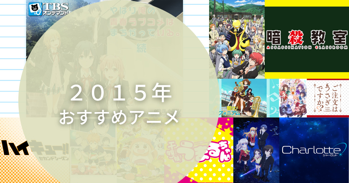 ２０１５年おすすめアニメ