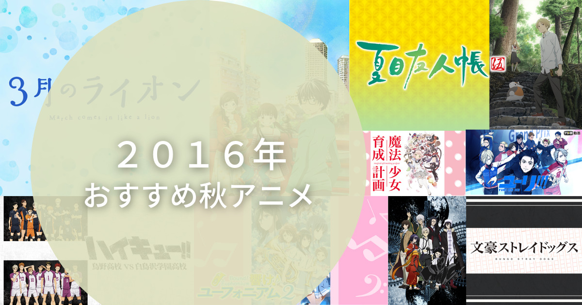 ２０１６年おすすめ秋アニメ