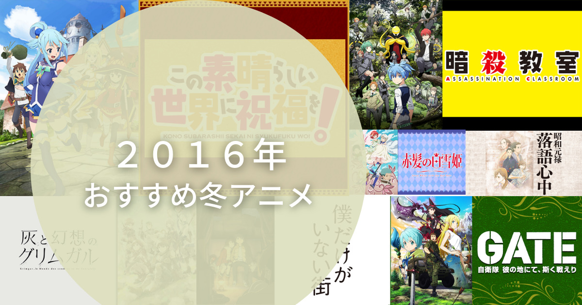 ２０１６年冬おすすめアニメランキングtop１５ コミアニ