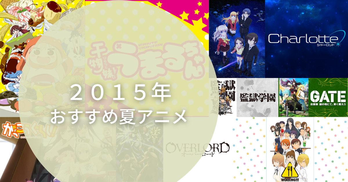 ２０１５年夏おすすめアニメランキングtop１４ コミアニ