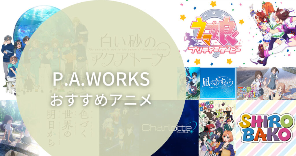 P.A.WORKSおすすめアニメ