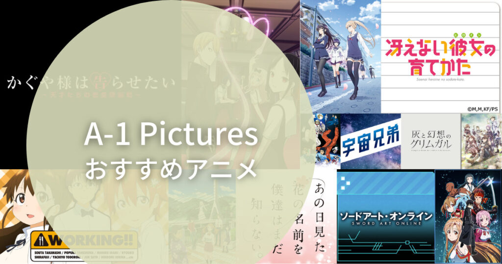 A-1 Picturesおすすめアニメ